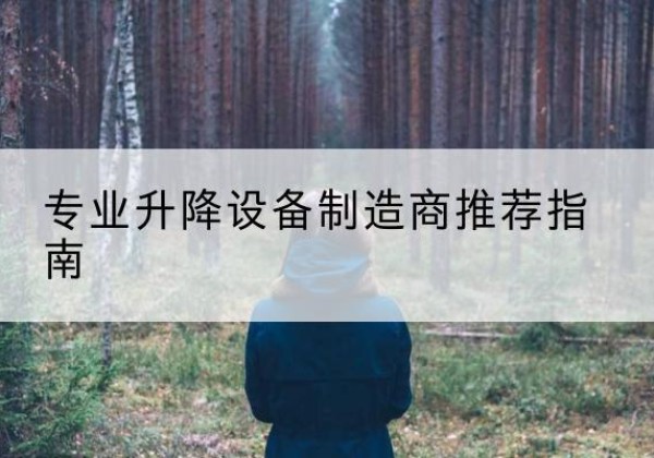 随州电动剪叉升降平台厂家-专业升降设备制造商推荐指南